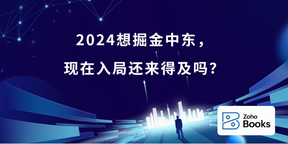 抢滩中东商机!2024年现在入局是否还为时不晚?_zoho_books_交易